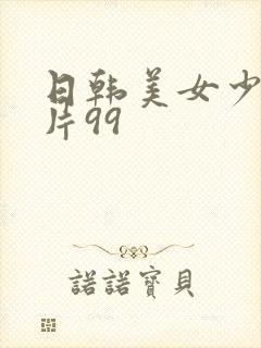 日韩美女少妇毛片99