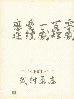 恋爱一百零一次连续剧短剧在线观看