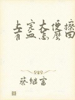 上完大便擦屁股有血怎么回事封面