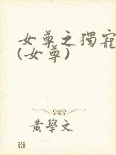 女尊之独宠夫郎(女尊)