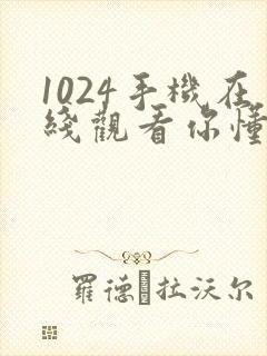 1024手机在线观看你懂的视频