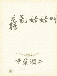 充气娃娃叫声试听