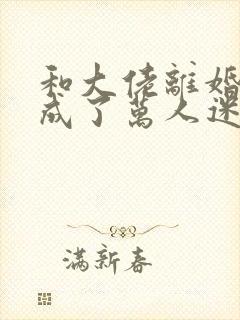 和大佬离婚后我成了万人迷