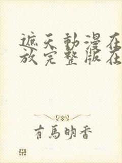 遮天动漫在线播放完整版在线观看星