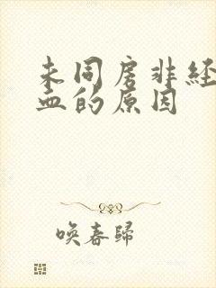 未同房非经期出血的原因