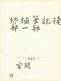 终极笔记后面是哪一部