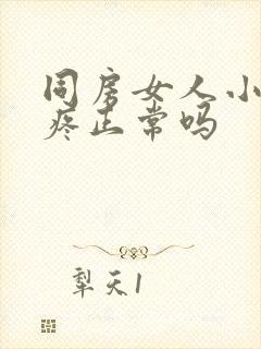 同房女人小肚子疼正常吗封面