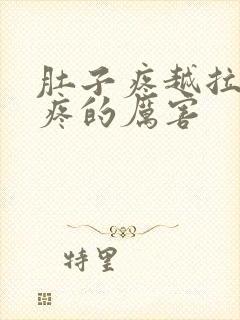 肚子疼越拉屎越疼的厉害