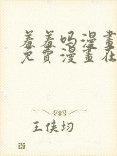 羞羞吗漫画页面免费漫画在线阅读入口