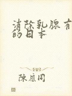 消除乳腺有结节的日本