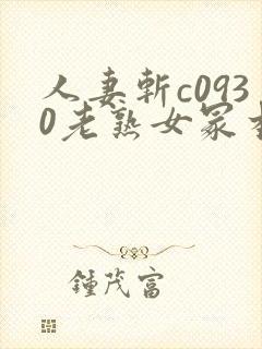 人妻斩c0930老熟女冢本封面