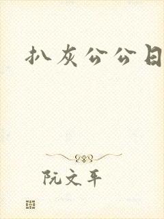 扒灰公公日儿媳