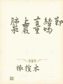 肺上有结节4毫米严重吗