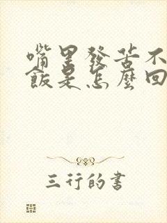 嘴里发苦不想吃饭是怎么回事