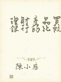 理财产品买哪家银行的比较好封面