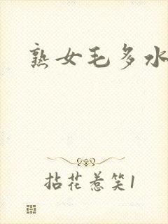 熟女毛多水多封面