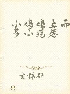 小鸡鸡上面有许多小疙瘩