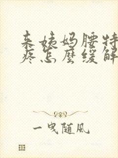 来姨妈腰特别酸疼怎么缓解封面