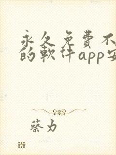 永久免费不收费的软件app安卓