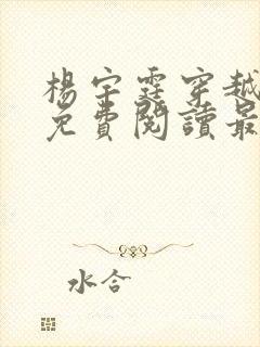 杨宇霆穿越小说免费阅读最新章节