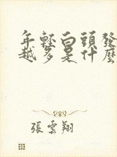 年轻白头发越来越多是什么原因