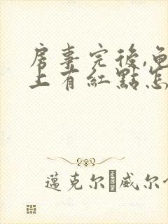 房事完后,龟头上有红点怎么回事