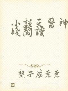 小说天医神凰在线阅读