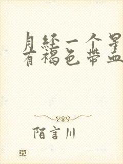 月经一个星期后有褐色带血分泌物