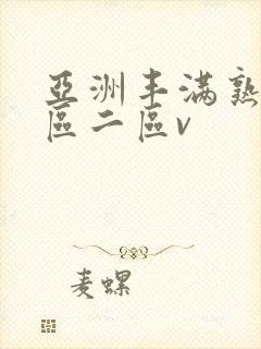 亚洲丰满熟女一区二区v