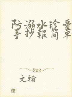 防溺水珍爱生命手抄报简单又漂亮