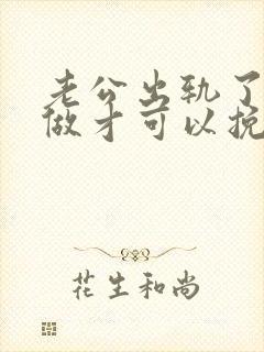 老公出轨了怎么做才可以挽回他