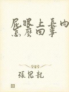 屁眼上长肉球是怎么回事