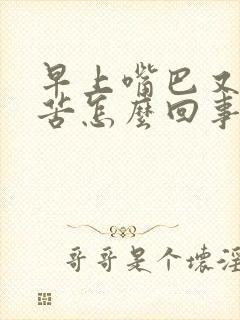 早上嘴巴又干又苦怎么回事