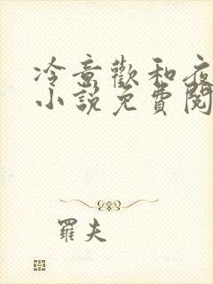 冷意欢和夜澜清小说免费阅读