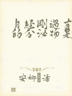 月经刚过有粉色的分泌物是怎么回事封面