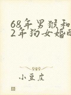 68年男猴和82年狗女婚配