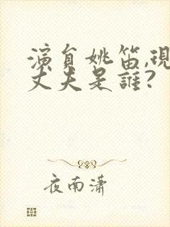 演员姚笛,现任丈夫是谁?