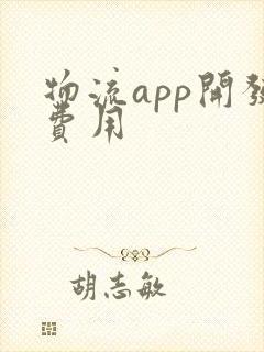 物流app开发费用