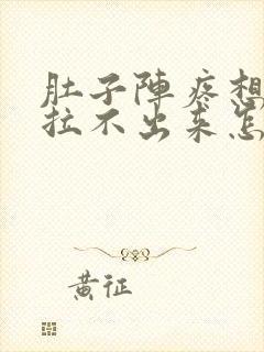 肚子阵疼想拉屎拉不出来怎么回事封面