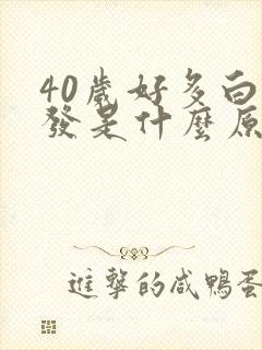 40岁好多白头发是什么原因