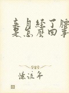 来月经了腰酸疼是怎么回事