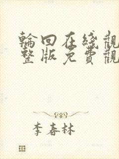 轮回在线观看完整版免费观看封面