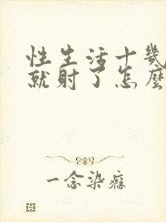 性生活十几分钟就射了怎么办