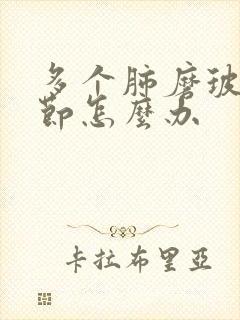 多个肺磨玻璃结节怎么办封面