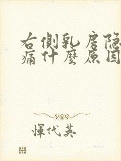 右侧乳房隐隐作痛什么原因女性