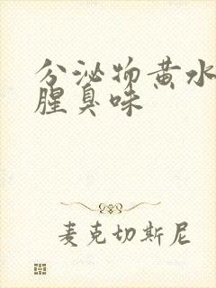 分泌物黄水还有腥臭味