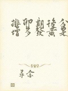 排卵期后分泌物增多发黄是什么原因