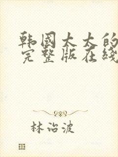 韩国太太的告白完整版在线观看