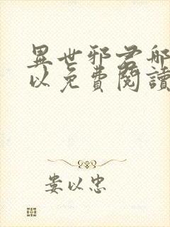 异世邪君哪里可以免费阅读封面