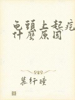 龟头上起疙瘩是什么原因